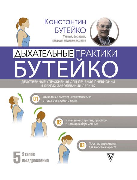 Обложка книги  «Дыхательные практики Бутейко»