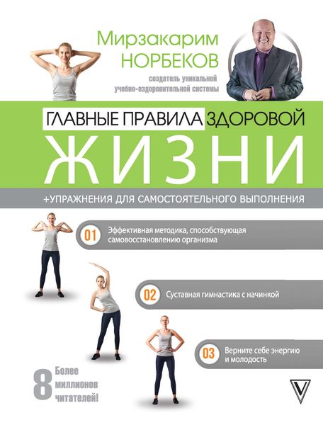 Обложка книги  «Главные правила здоровой жизни»