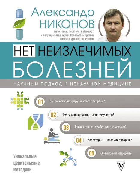 Обложка книги  «Нет неизлечимых болезней. Научный подход к ненаучной медицине»
