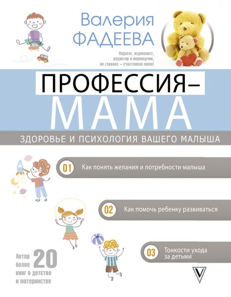 Обложка книги  «Профессия – мама. Здоровье и психология вашего малыша»