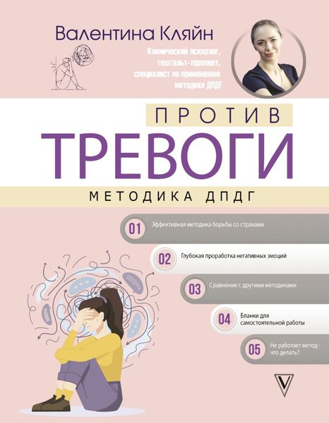 Обложка книги  «Против тревоги: методика ДПДГ»
