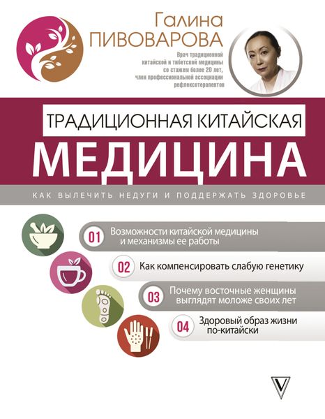 Обложка книги  «Традиционная китайская медицина: как вылечить недуги и поддержать здоровье»