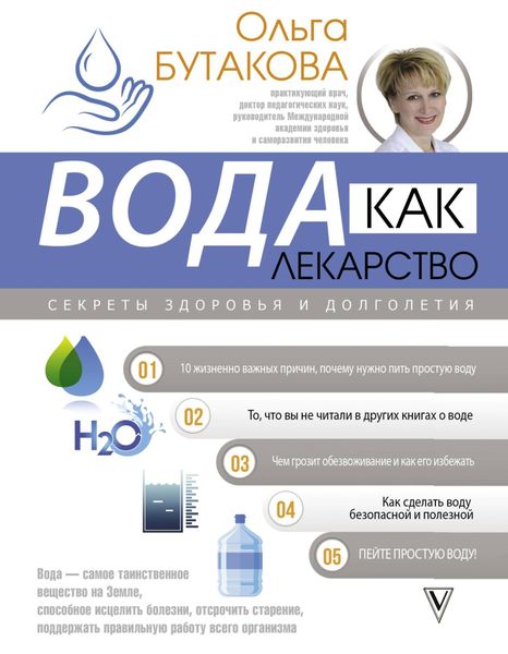 Обложка книги  «Вода как лекарство. Секреты здоровья и долголетия»