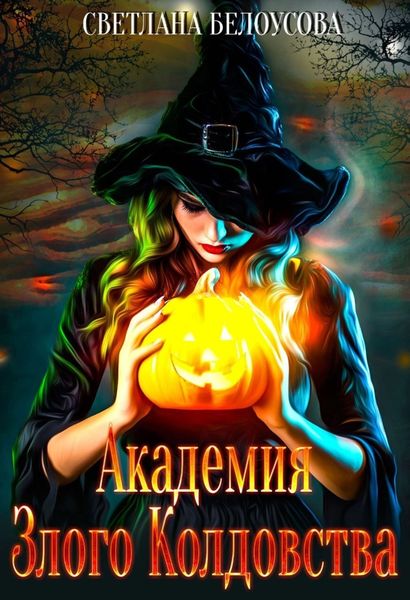 Обложка книги  «Академия Злого Колдовства»