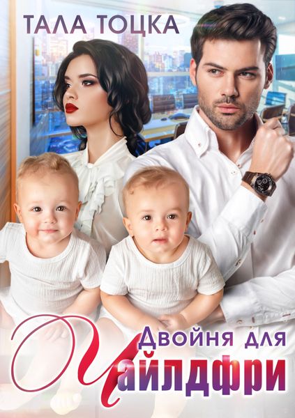 Обложка книги  «Двойня для чайлдфри»