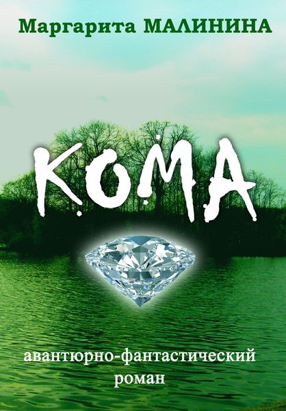 Обложка книги  «Кома»