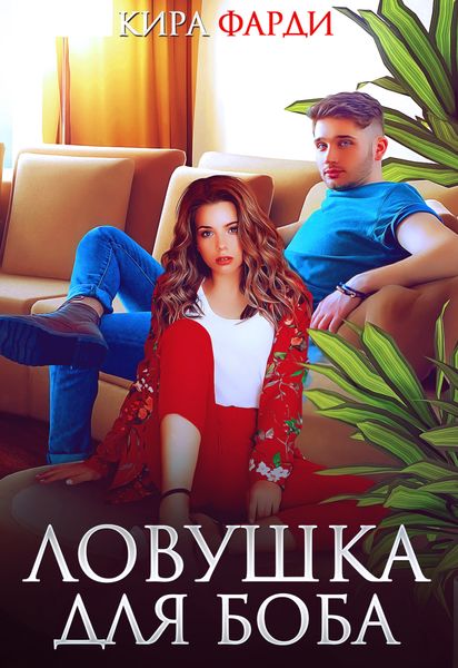 Обложка книги  «Ловушка для Боба»
