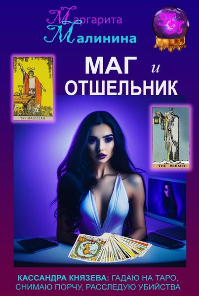 Обложка книги  «Маг и Отшельник»