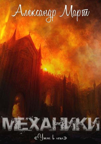 Обложка книги  «Механики. Ужас в огне»