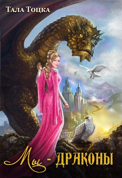 Обложка книги  «Мы – драконы»