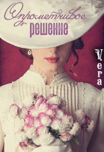 Обложка книги  «Опрометчивое решение»