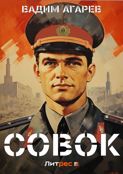 Обложка книги  «Совок»