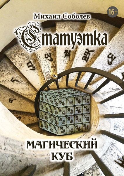 Обложка книги  «Статуэтка. Магический куб»