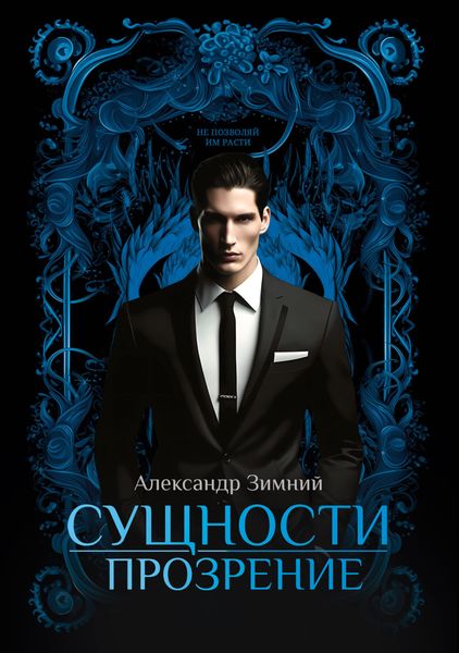 Обложка книги  «Сущности. Прозрение»