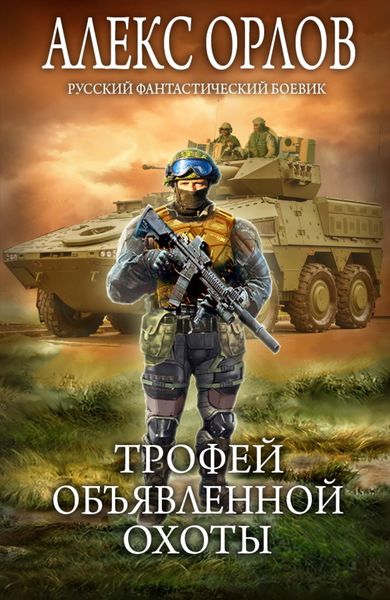 Обложка книги  «Трофей объявленной охоты»