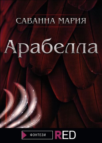 Обложка книги  «Арабелла»