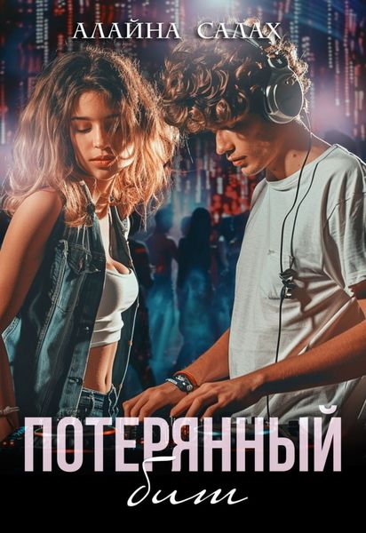 Обложка книги  «Потерянный бит»