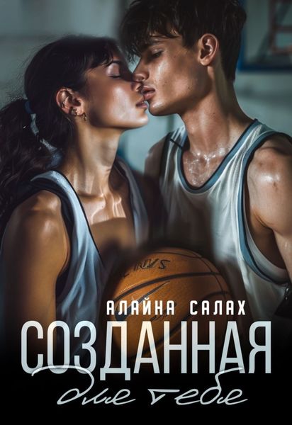 Обложка книги  «Созданная для тебя»