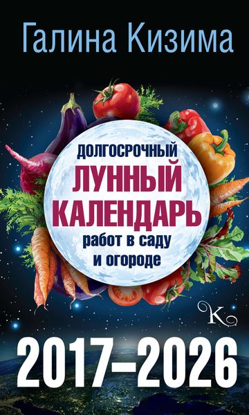 Обложка книги  «Долгосрочный лунный календарь работ в саду и огороде на 2017–2026 гг.»