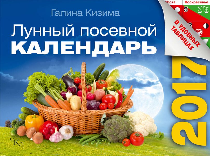 Обложка книги  «Лунный посевной календарь в удобных таблицах на 2017 год»