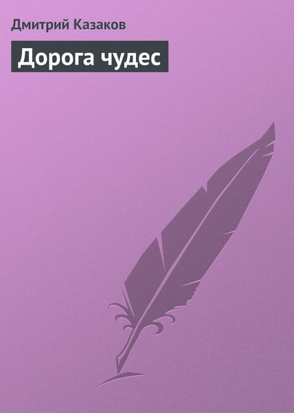 Обложка книги  «Дорога чудес»