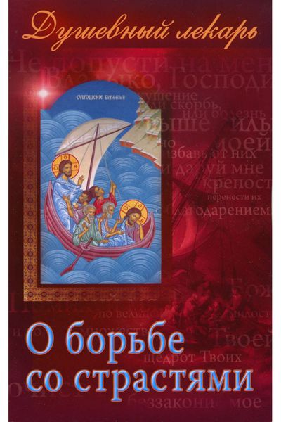 Обложка книги  «Душевный лекарь. О борьбе со страстями»