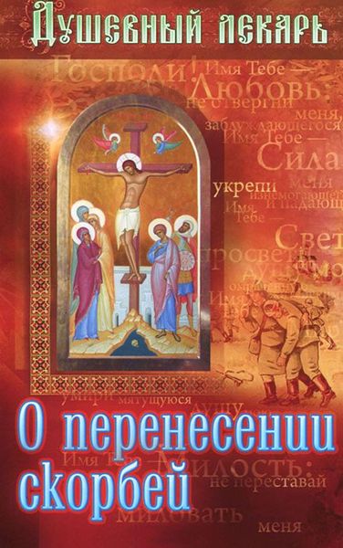 Обложка книги  «Душевный лекарь. О перенесении скорбей»
