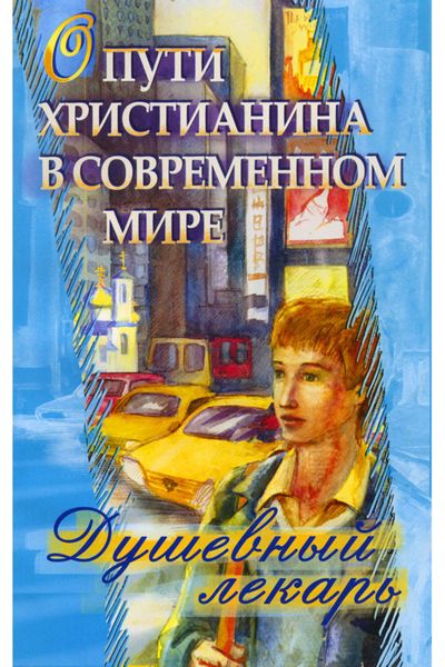 Обложка книги  «Душевный лекарь. О пути христианина в современном мире»