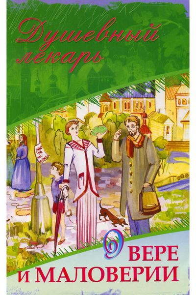 Обложка книги  «Душевный лекарь. О вере и маловерии»