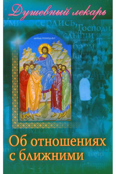 Обложка книги  «Душевный лекарь. Об отношениях с ближними»