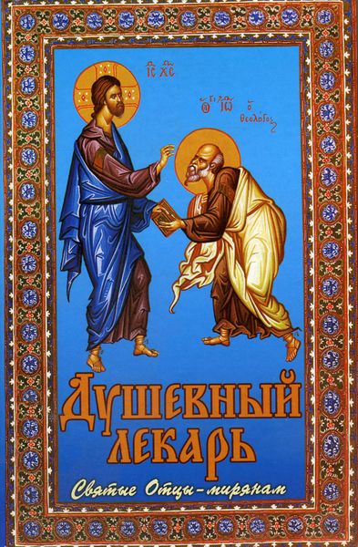 Обложка книги  «Душевный лекарь. Святые Отцы – мирянам»