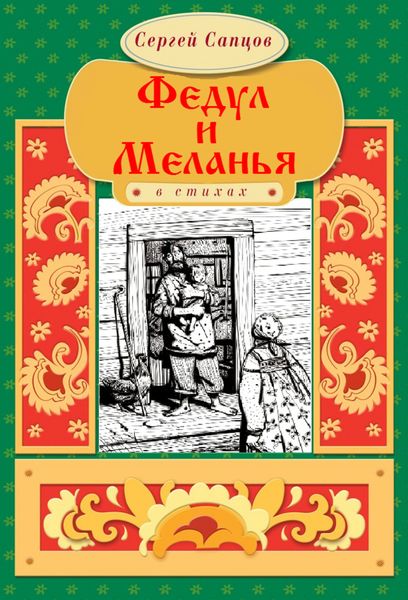 Обложка книги  «Федул и Меланья»