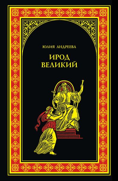 Обложка книги  «Ирод Великий»