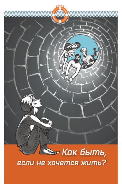 Обложка книги  «Как быть, если не хочется жить»