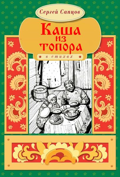 Обложка книги  «Каша из топора»