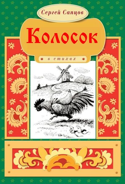 Обложка книги  «Колосок»