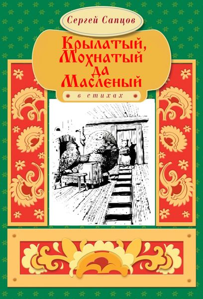 Обложка книги  «Крылатый, Мохнатый да Масленый»