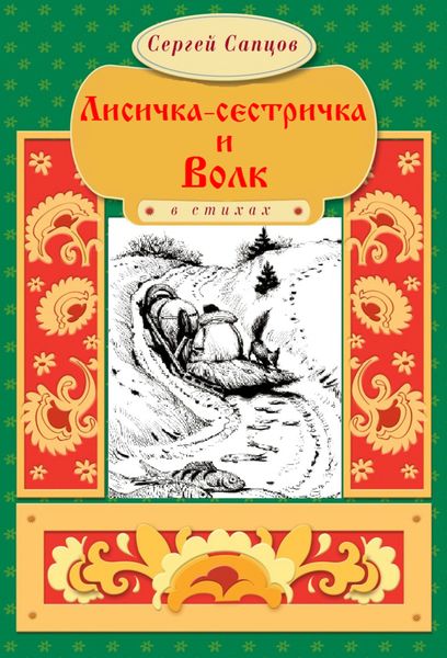 Обложка книги  «Лисичка-сестричка и Волк»