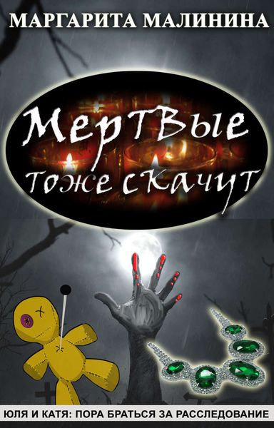 Обложка книги  «Мертвые тоже скачут»