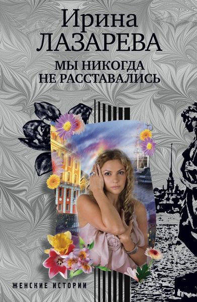 Обложка книги  «Мы никогда не расставались»