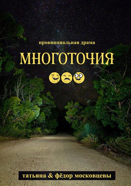 Обложка книги  «Многоточия»