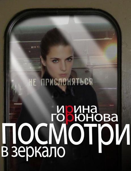 Обложка книги  «Посмотри в зеркало»
