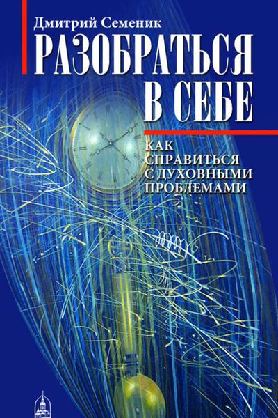 Обложка книги  «Разобраться в себе. Как справиться с духовными проблемами»