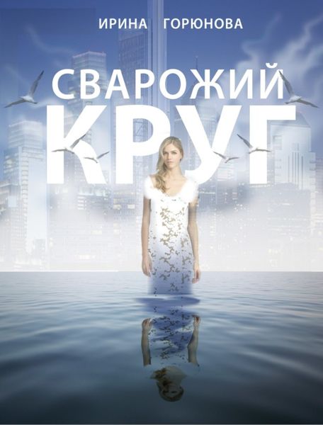 Обложка книги  «Сварожий круг»