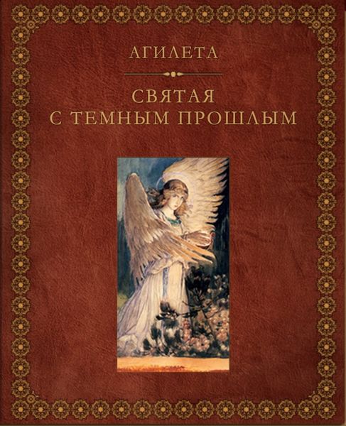Обложка книги  «Святая с темным прошлым»