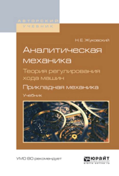 Обложка книги  «Аналитическая механика. Теория регулирования хода машин. Прикладная механика. Учебник для вузов»