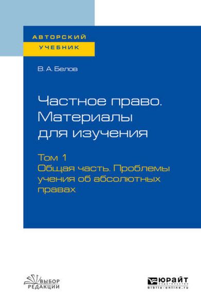 Обложка книги  «Частное право. Материалы для изучения в 3 т. Том 1. Общая часть. Проблемы учения об абсолютных правах. Учебное пособие для вузов»
