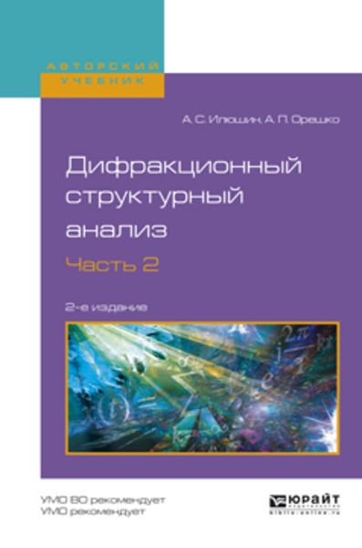 Обложка книги  «Дифракционный структурный анализ в 2 ч. Часть 2 2-е изд., испр. и доп. Учебное пособие для вузов»
