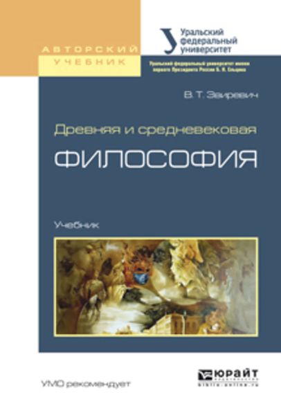Обложка книги  «Древняя и средневековая философия. Учебник для академического бакалавриата»