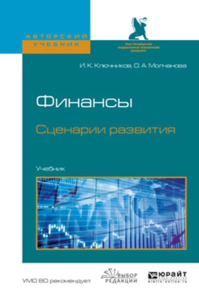 Обложка книги  «Финансы. Сценарии развития. Учебник для вузов»